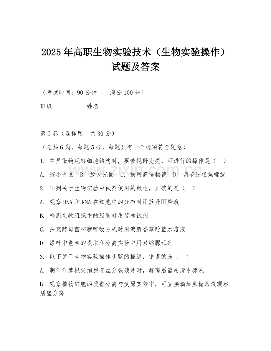 2025年高职生物实验技术（生物实验操作）试题及答案.doc_第1页