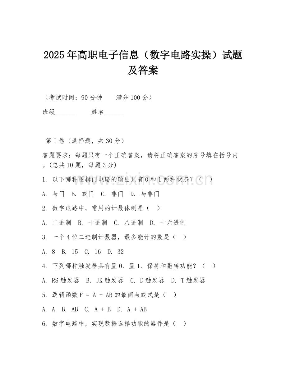 2025年高职电子信息（数字电路实操）试题及答案.doc_第1页