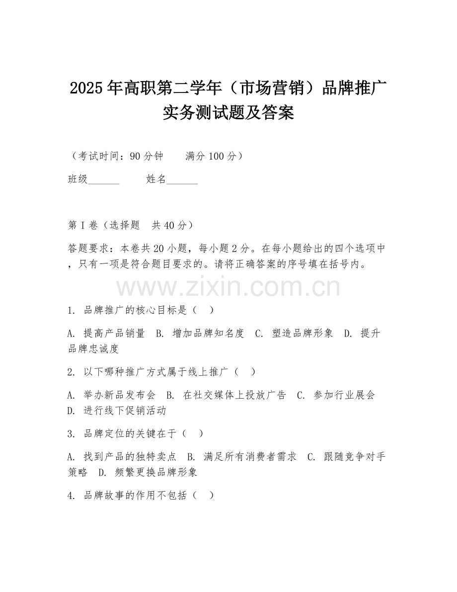 2025年高职第二学年（市场营销）品牌推广实务测试题及答案.doc_第1页