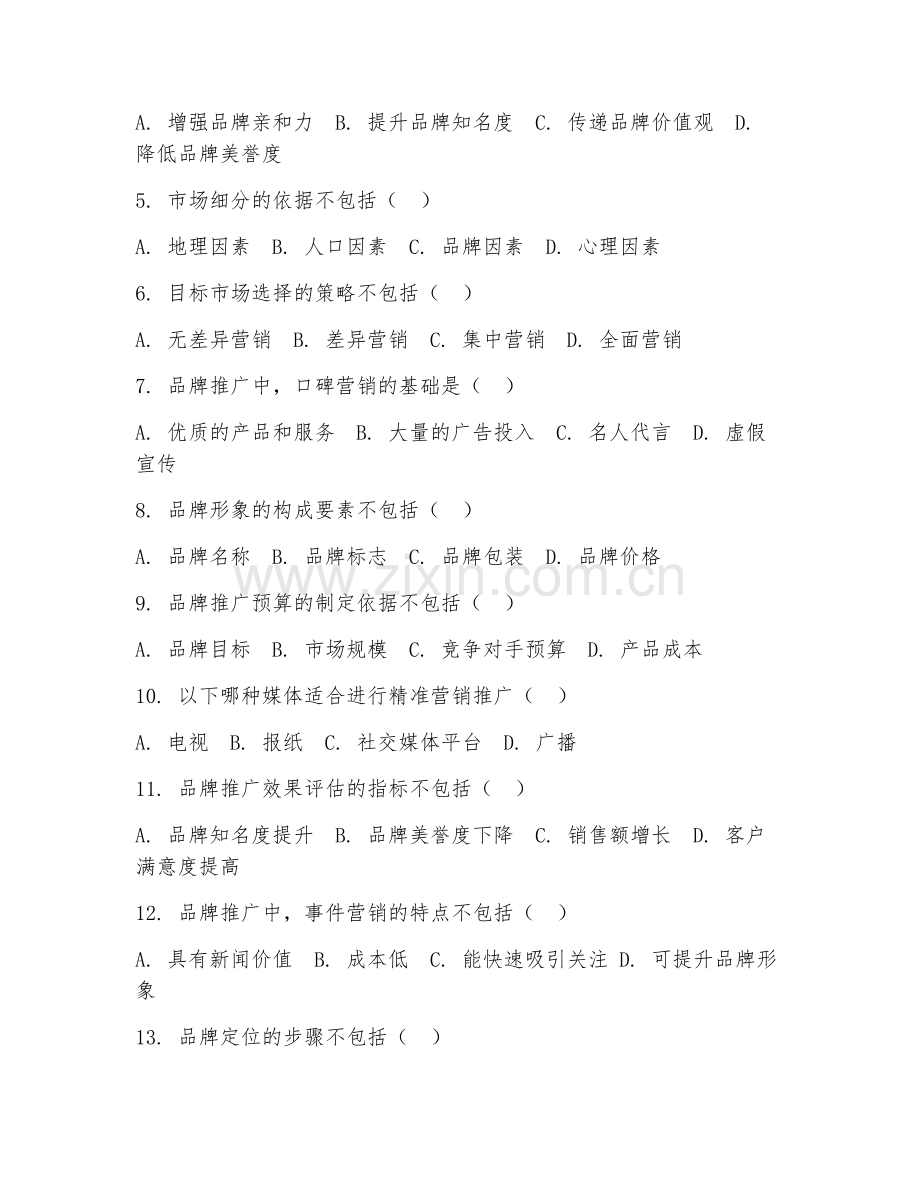 2025年高职第二学年（市场营销）品牌推广实务测试题及答案.doc_第2页