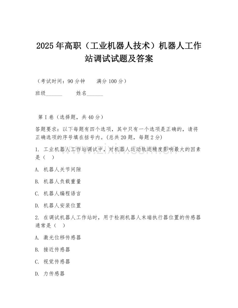 2025年高职（工业机器人技术）机器人工作站调试试题及答案.doc_第1页