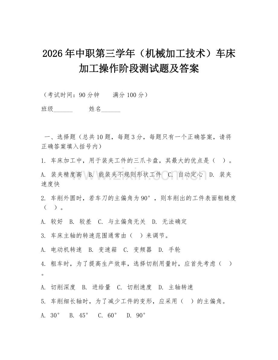 2026年中职第三学年（机械加工技术）车床加工操作阶段测试题及答案.doc_第1页