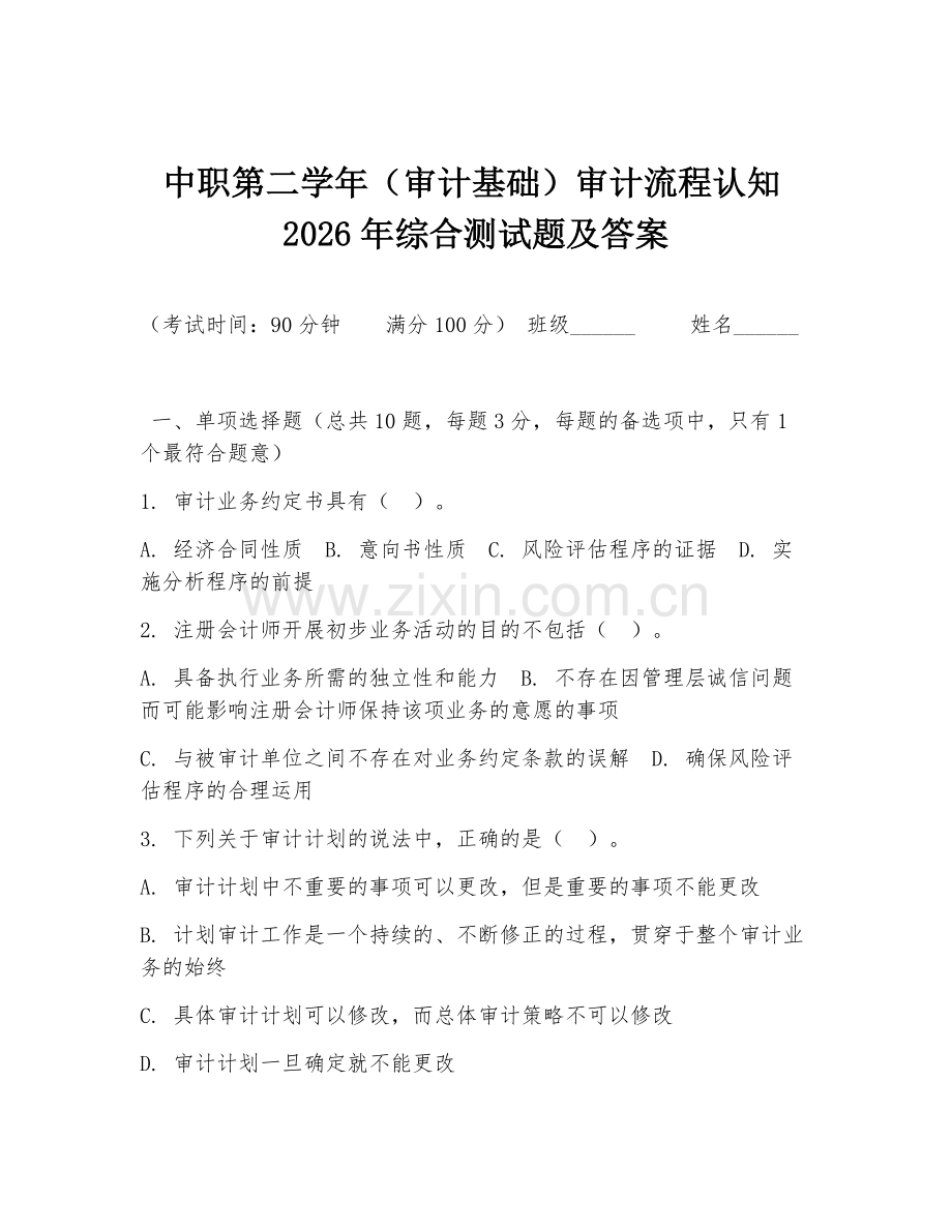 中职第二学年（审计基础）审计流程认知2026年综合测试题及答案.doc_第1页