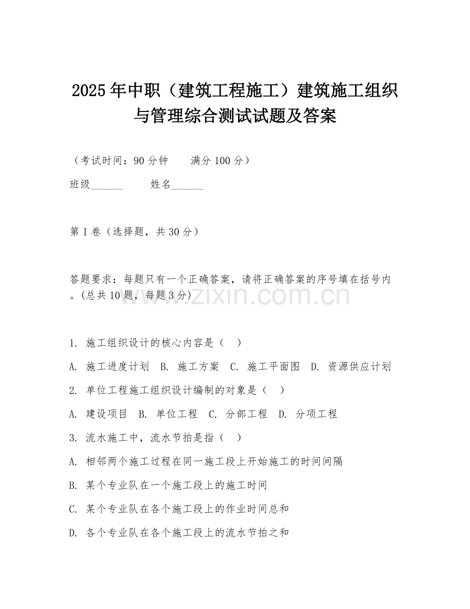 2025年中职（建筑工程施工）建筑施工组织与管理综合测试试题及答案.doc_第1页