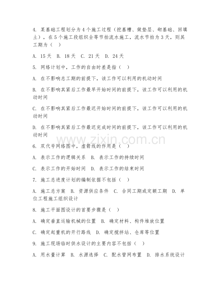 2025年中职（建筑工程施工）建筑施工组织与管理综合测试试题及答案.doc_第2页