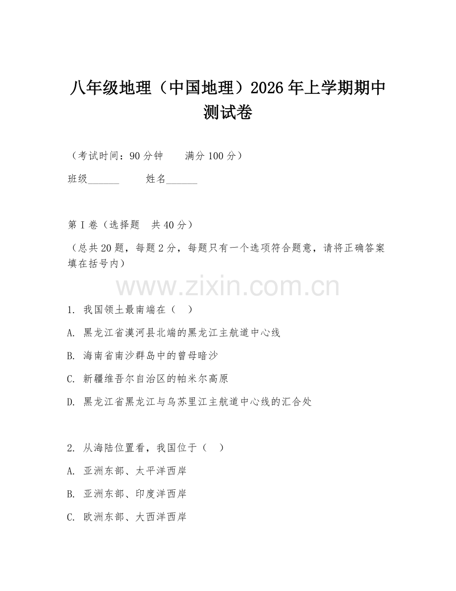 八年级地理（中国地理）2026年上学期期中测试卷.doc_第1页