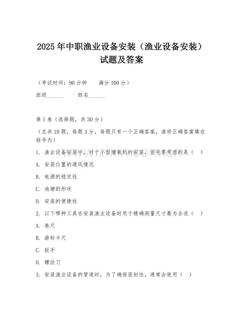 2025年中职渔业设备安装（渔业设备安装）试题及答案.doc_第1页