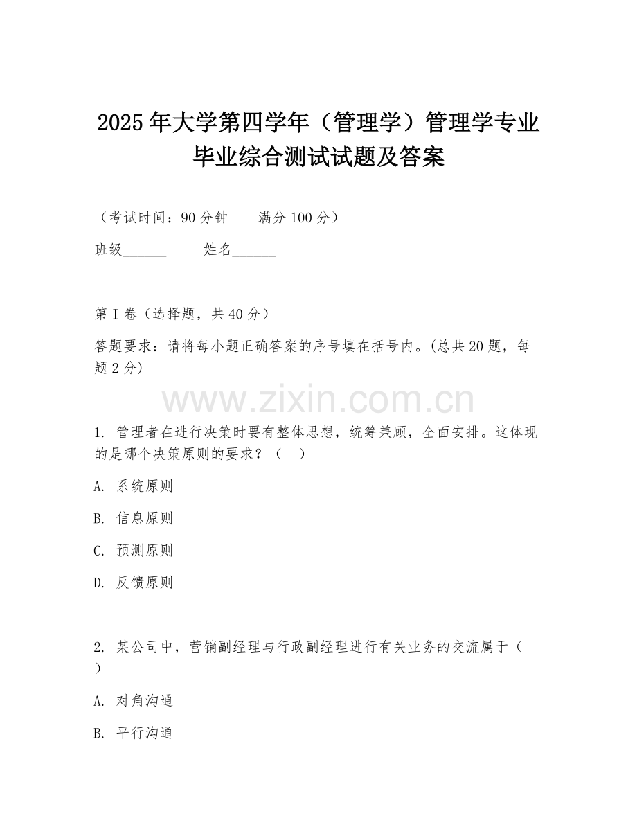 2025年大学第四学年（管理学）管理学专业毕业综合测试试题及答案.doc_第1页