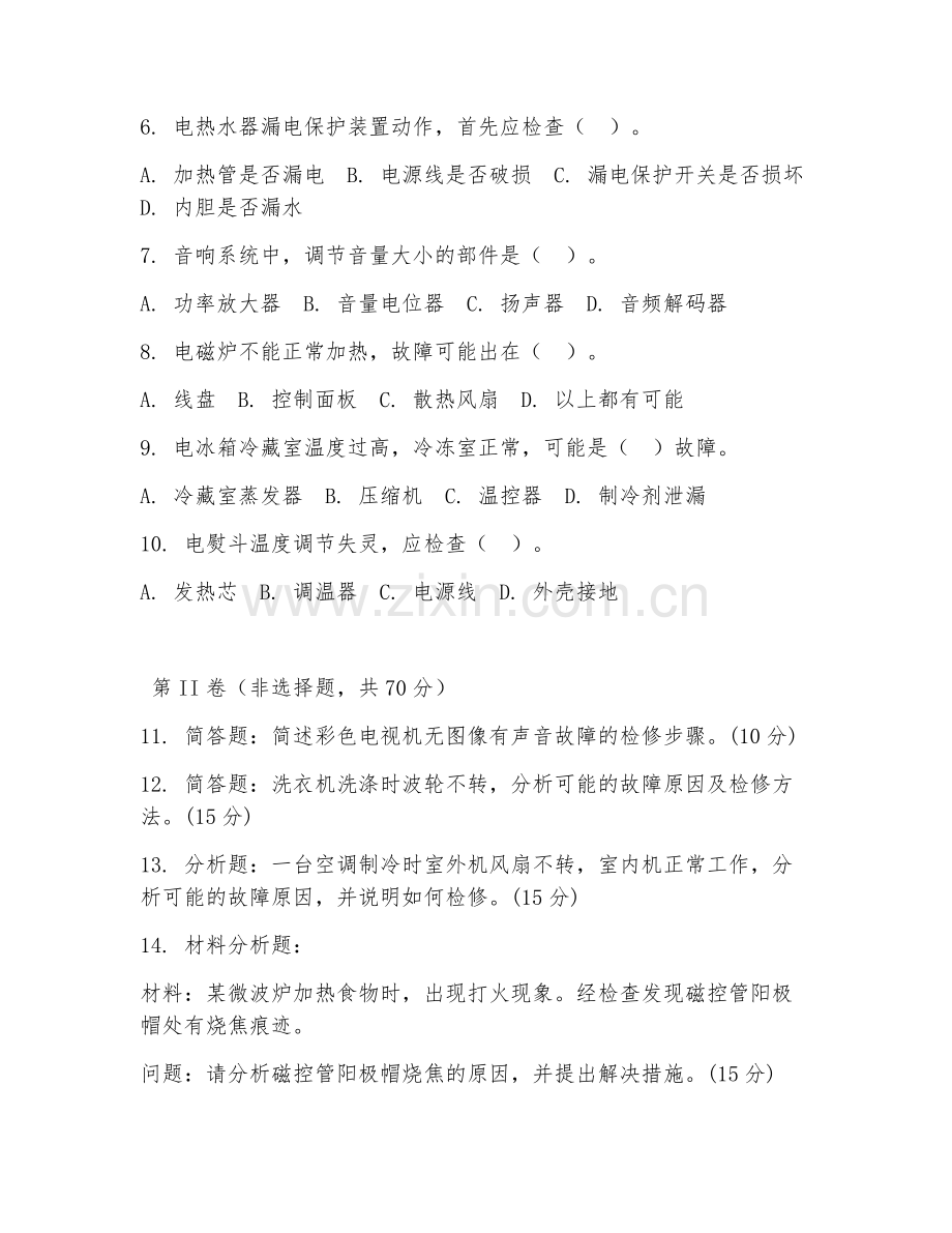 2025年中职（电子电器应用与维修）家用电器维修试题及答案.doc_第2页