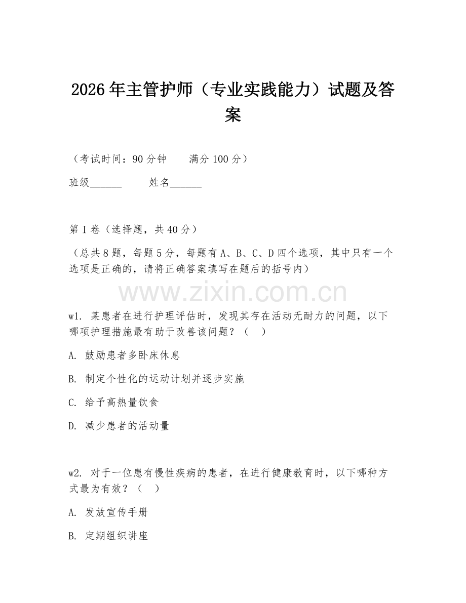 2026年主管护师（专业实践能力）试题及答案.doc_第1页