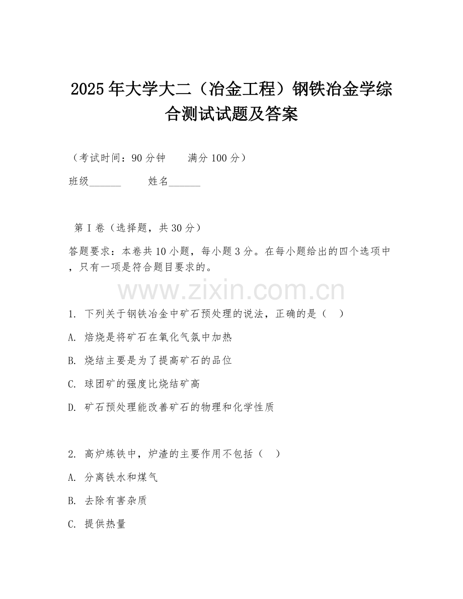 2025年大学大二（冶金工程）钢铁冶金学综合测试试题及答案.doc_第1页