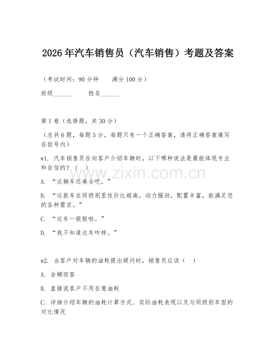2026年汽车销售员（汽车销售）考题及答案.doc_第1页