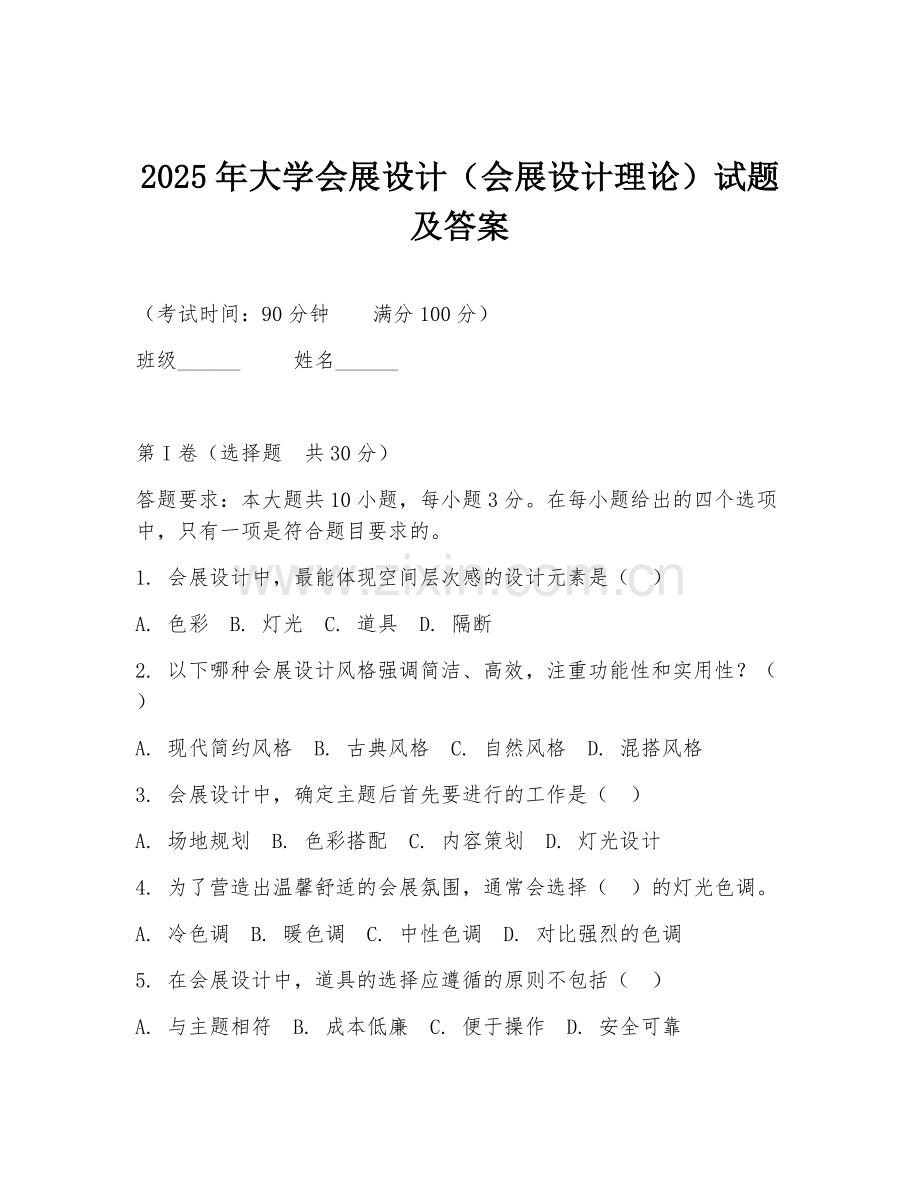 2025年大学会展设计（会展设计理论）试题及答案.doc_第1页