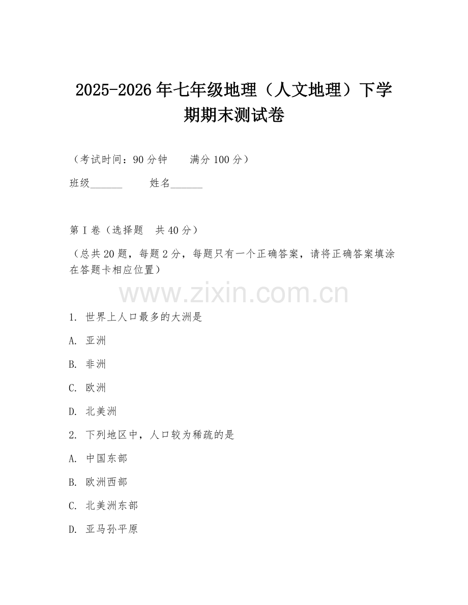 2025-2026年七年级地理（人文地理）下学期期末测试卷.doc_第1页