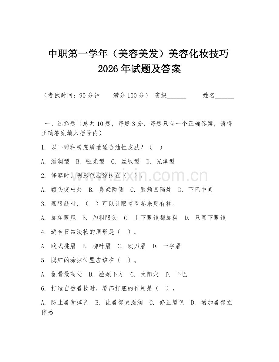 中职第一学年（美容美发）美容化妆技巧2026年试题及答案.doc_第1页
