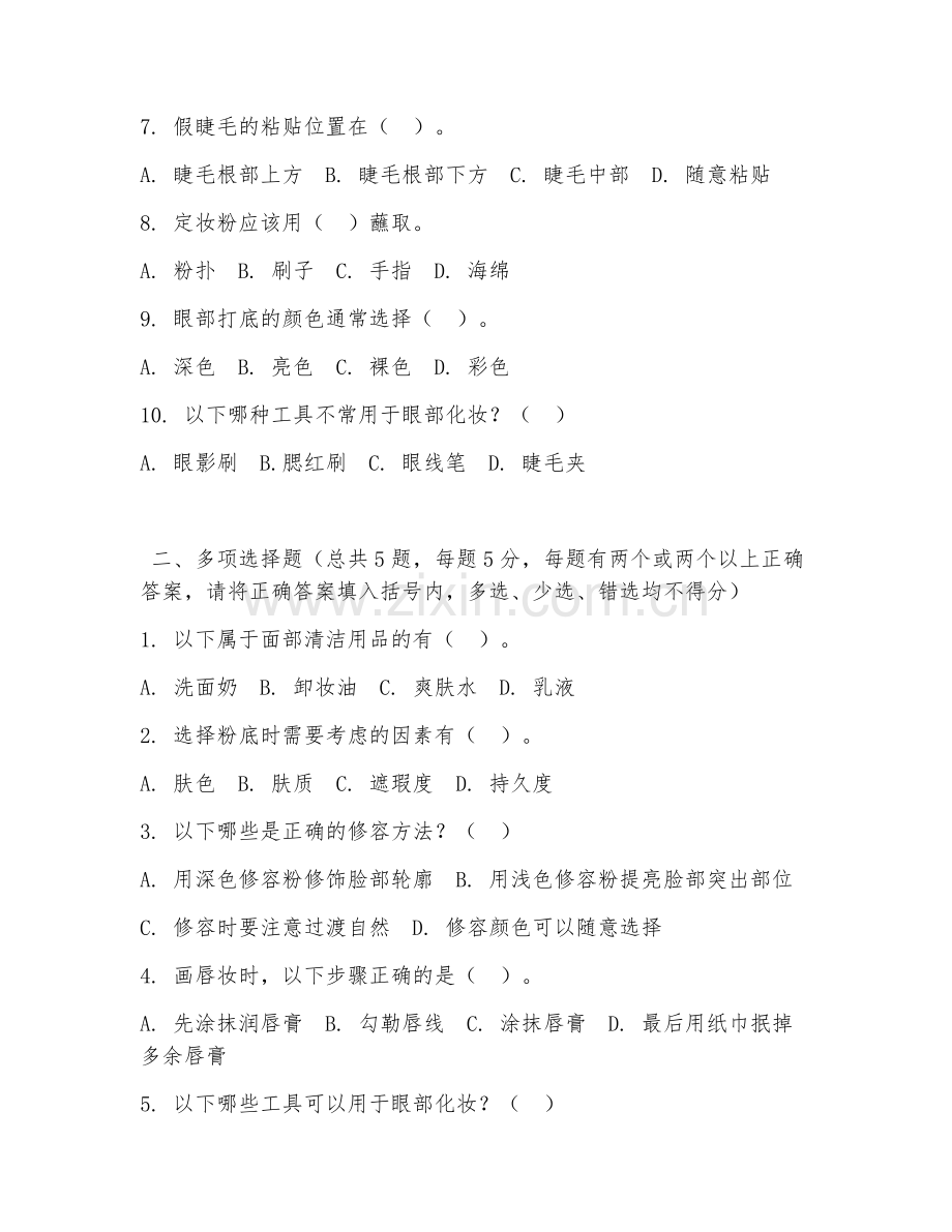 中职第一学年（美容美发）美容化妆技巧2026年试题及答案.doc_第2页