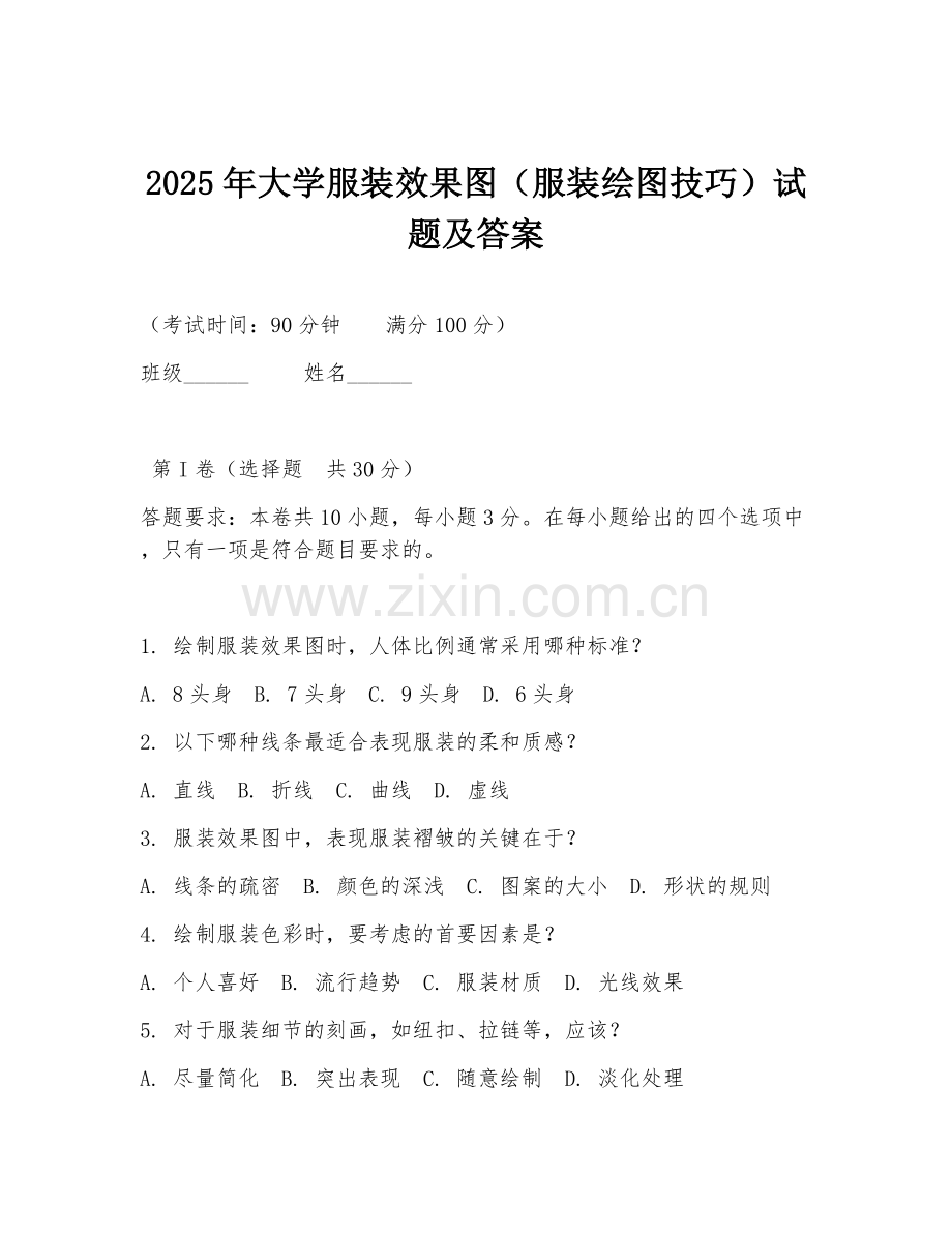 2025年大学服装效果图（服装绘图技巧）试题及答案.doc_第1页