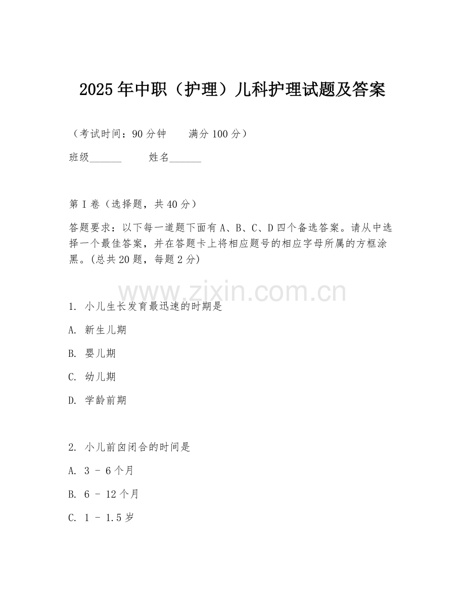2025年中职（护理）儿科护理试题及答案.doc_第1页