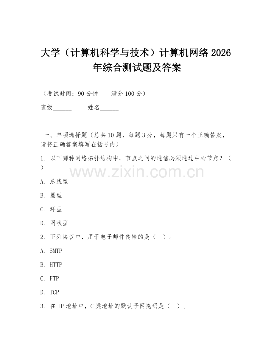 大学（计算机科学与技术）计算机网络2026年综合测试题及答案.doc_第1页