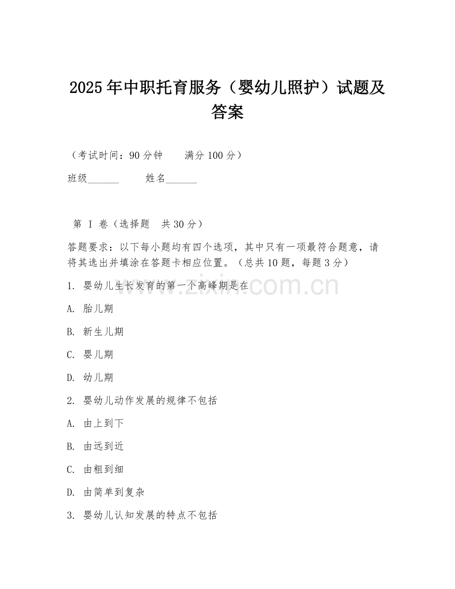 2025年中职托育服务（婴幼儿照护）试题及答案.doc_第1页
