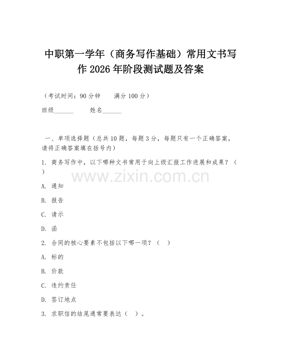 中职第一学年（商务写作基础）常用文书写作2026年阶段测试题及答案.doc_第1页