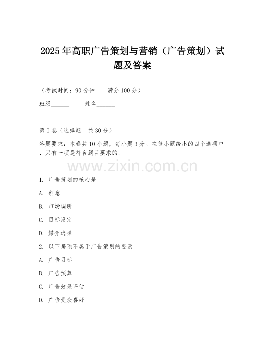 2025年高职广告策划与营销（广告策划）试题及答案.doc_第1页