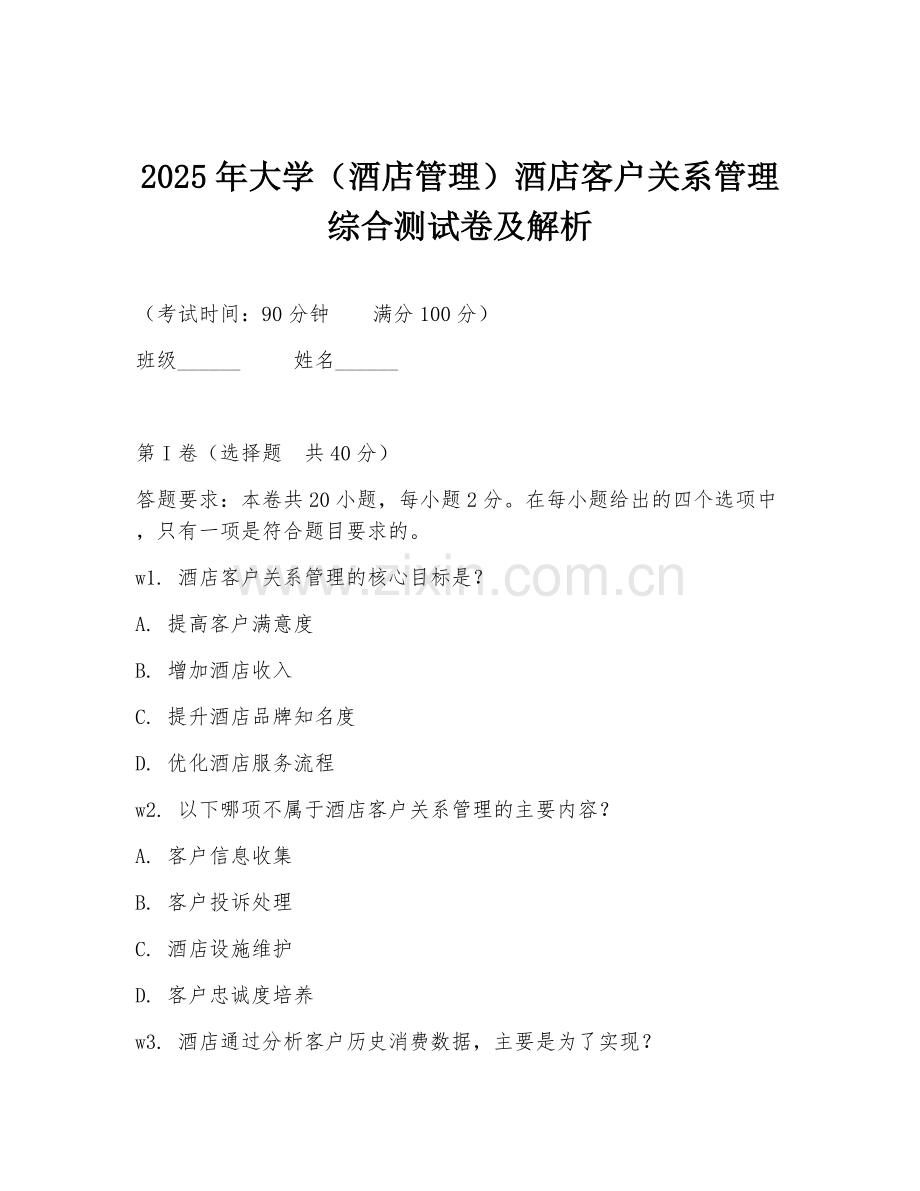 2025年大学（酒店管理）酒店客户关系管理综合测试卷及解析.doc_第1页