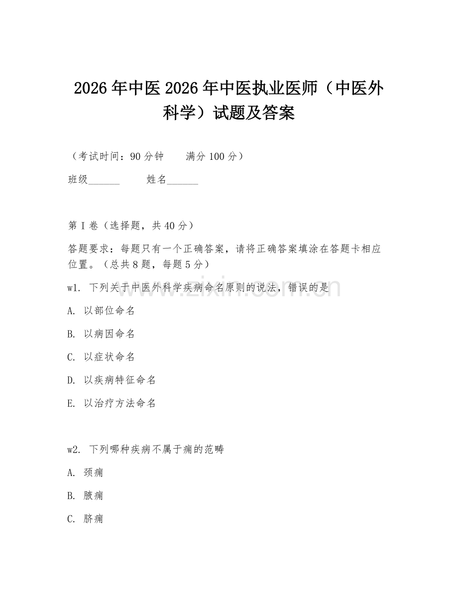 2026年中医2026年中医执业医师（中医外科学）试题及答案.doc_第1页