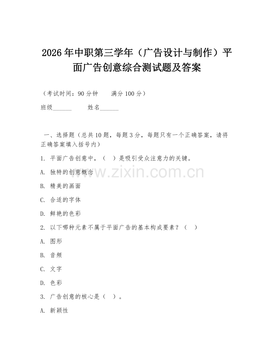 2026年中职第三学年（广告设计与制作）平面广告创意综合测试题及答案.doc_第1页