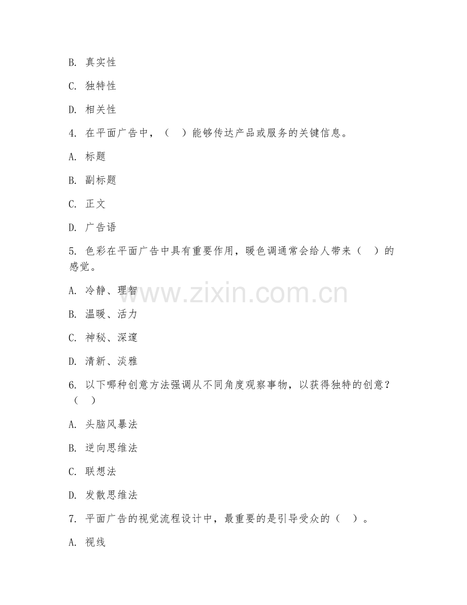 2026年中职第三学年（广告设计与制作）平面广告创意综合测试题及答案.doc_第2页