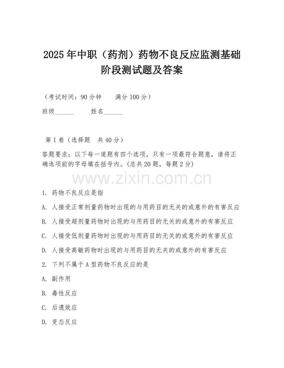 2025年中职（药剂）药物不良反应监测基础阶段测试题及答案.doc_第1页