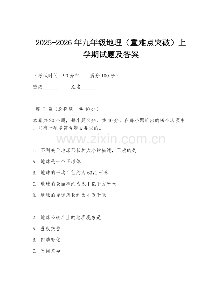 2025-2026年九年级地理（重难点突破）上学期试题及答案.doc_第1页