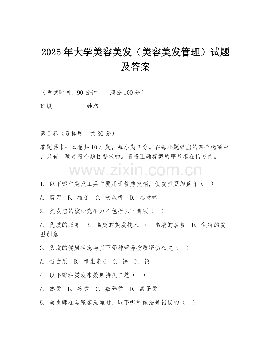 2025年大学美容美发（美容美发管理）试题及答案.doc_第1页