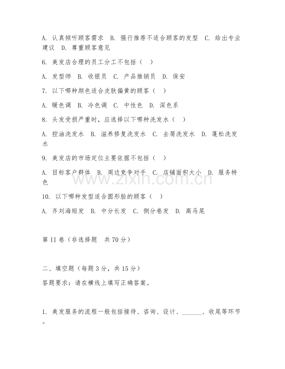 2025年大学美容美发（美容美发管理）试题及答案.doc_第2页