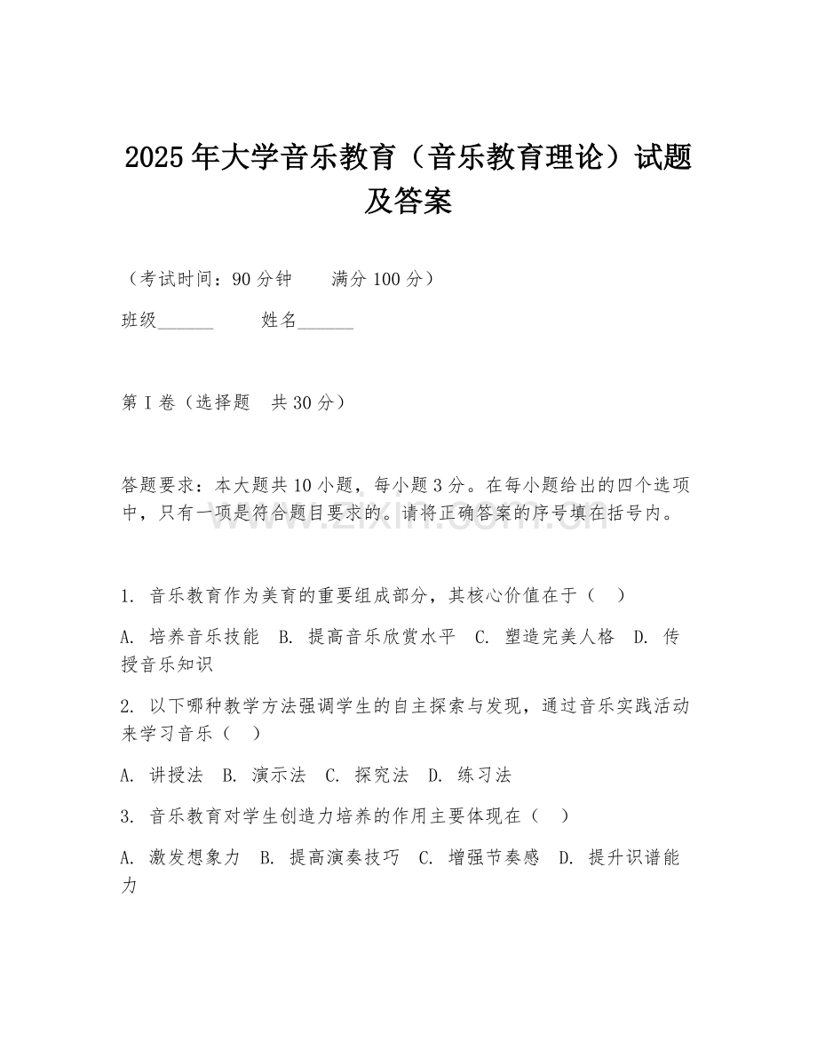 2025年大学音乐教育（音乐教育理论）试题及答案.doc_第1页