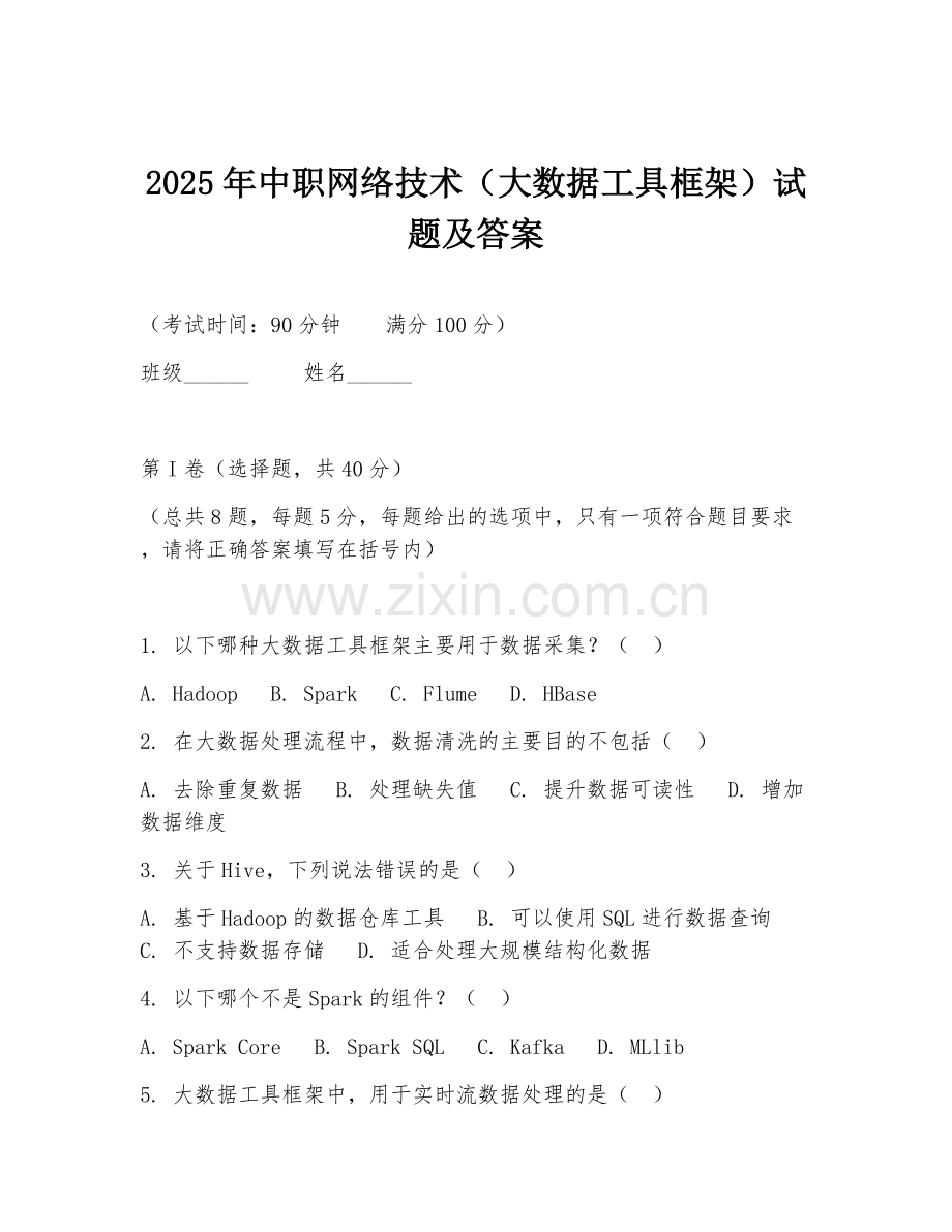 2025年中职网络技术（大数据工具框架）试题及答案.doc_第1页