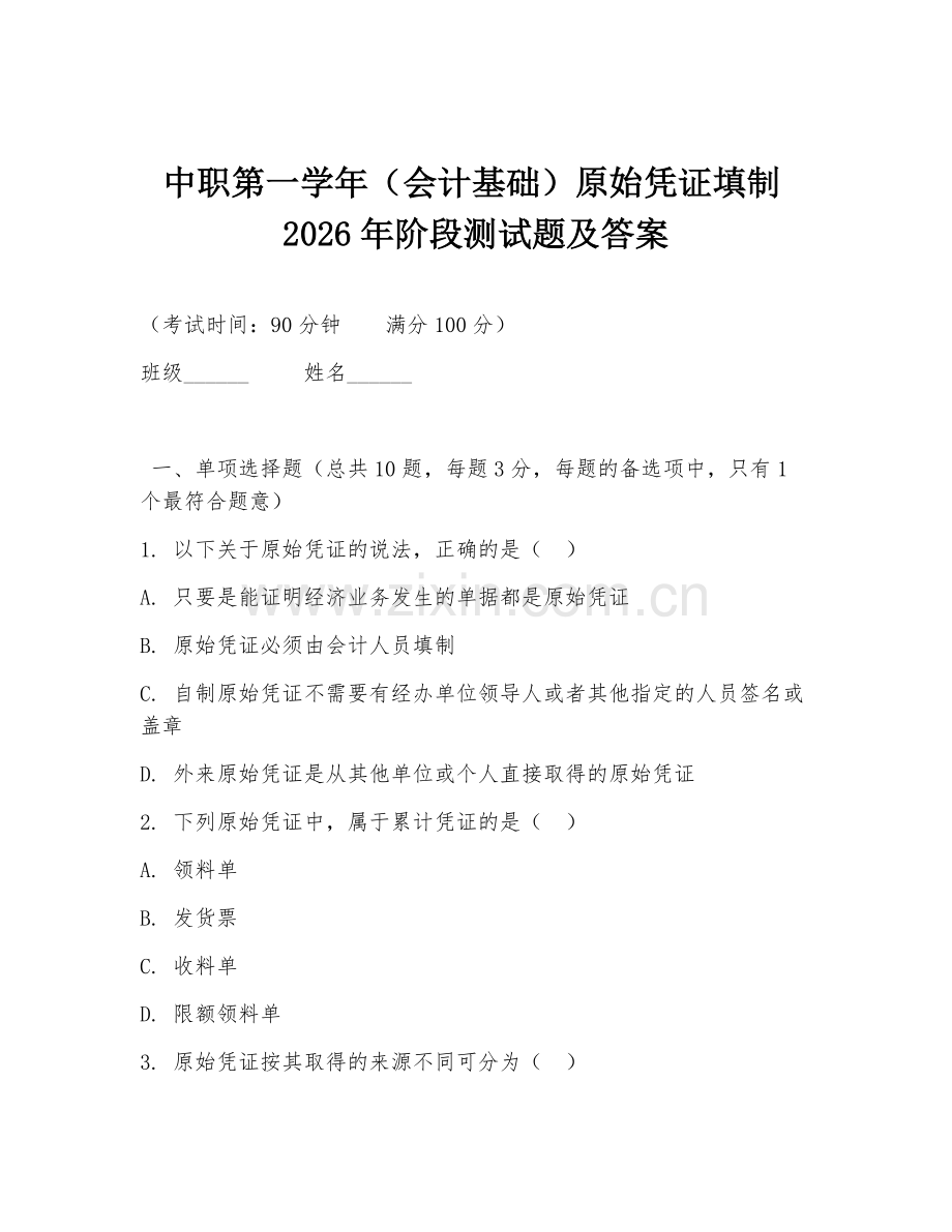 中职第一学年（会计基础）原始凭证填制2026年阶段测试题及答案.doc_第1页