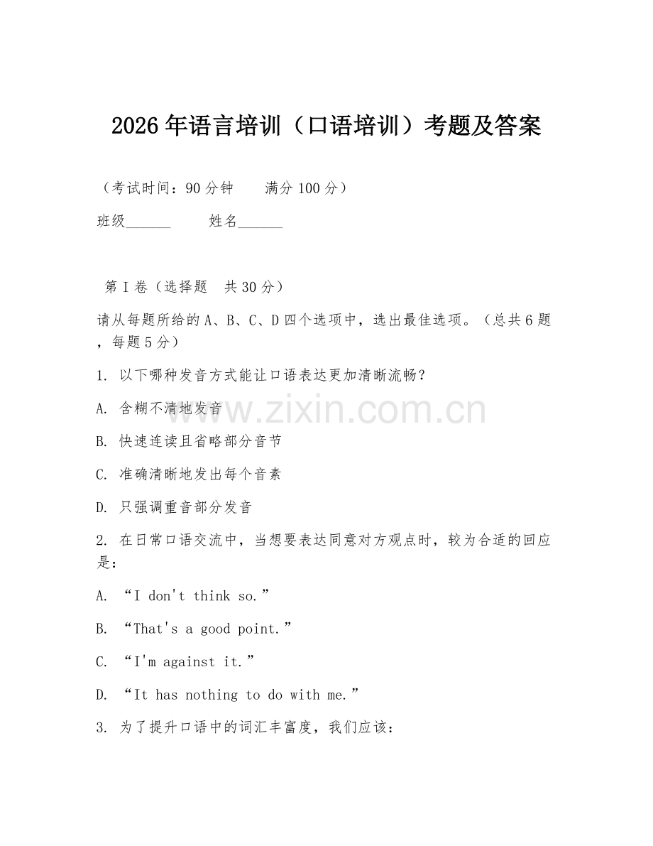 2026年语言培训（口语培训）考题及答案.doc_第1页