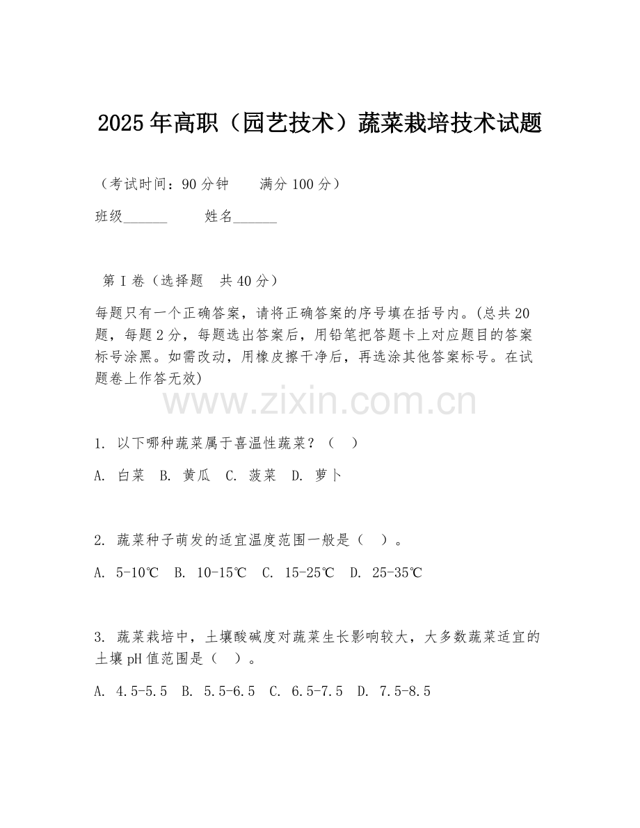 2025年高职（园艺技术）蔬菜栽培技术试题.doc_第1页