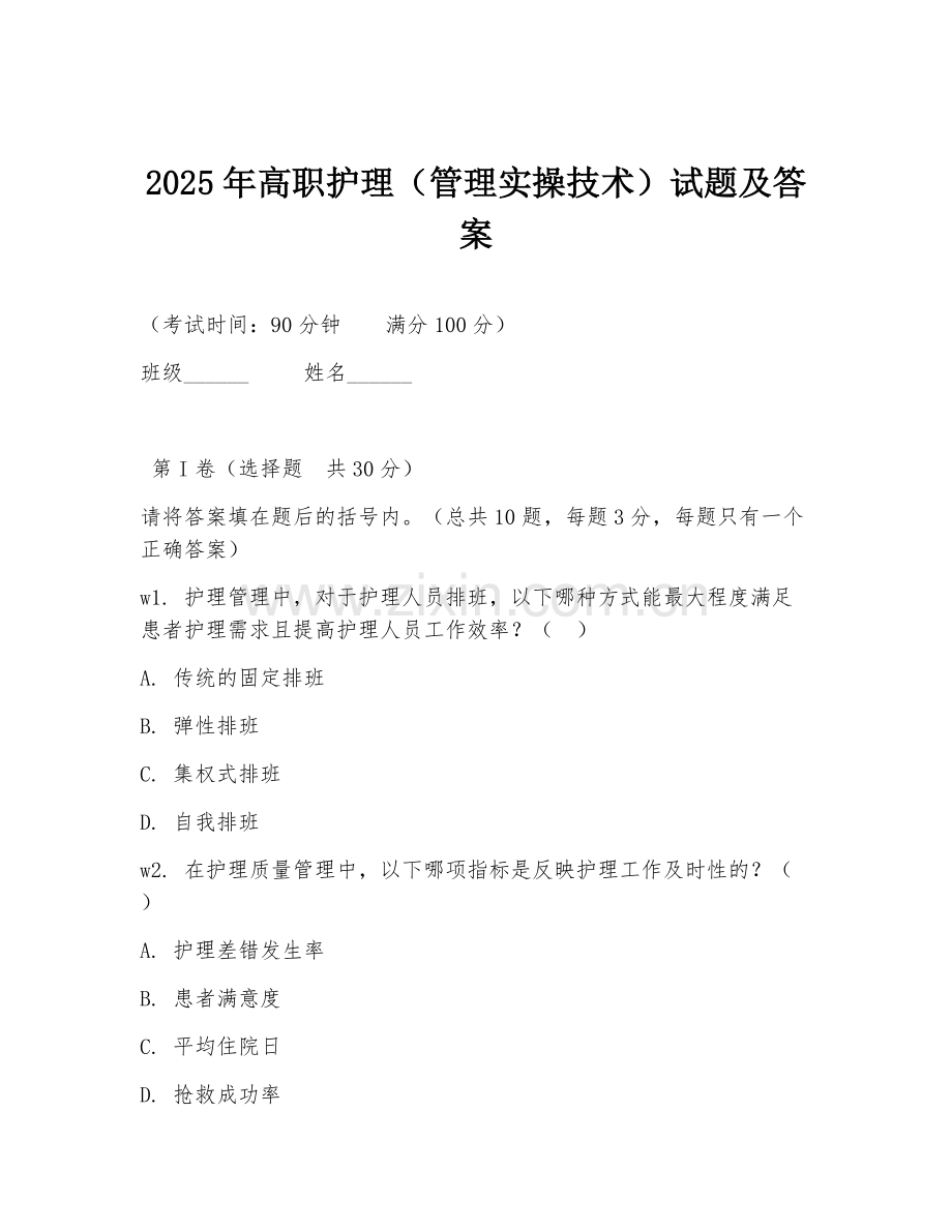 2025年高职护理（管理实操技术）试题及答案.doc_第1页
