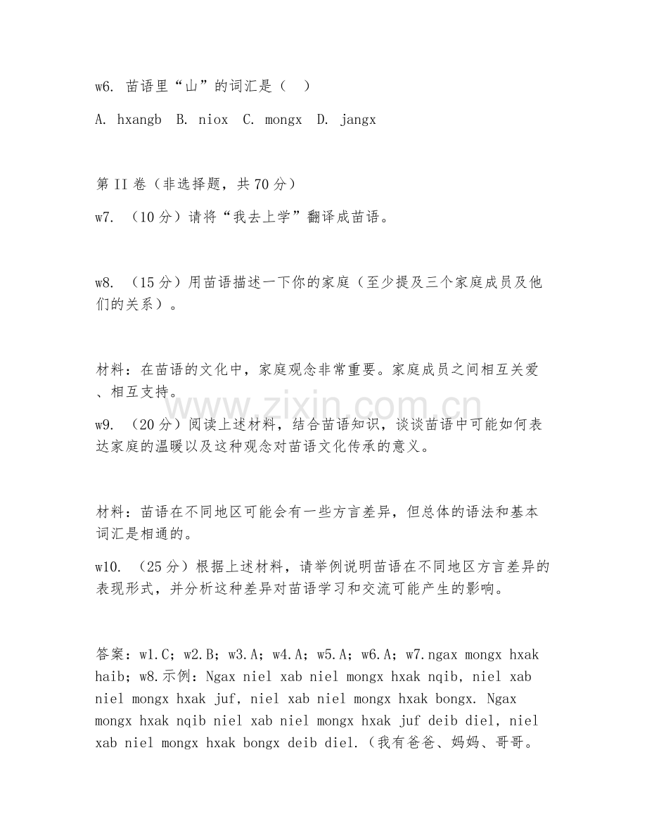 2025年高职（应用苗语）苗语翻译试题及答案.doc_第2页