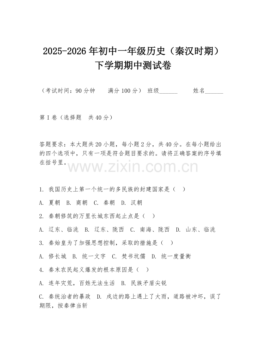 2025-2026年初中一年级历史（秦汉时期）下学期期中测试卷.doc_第1页