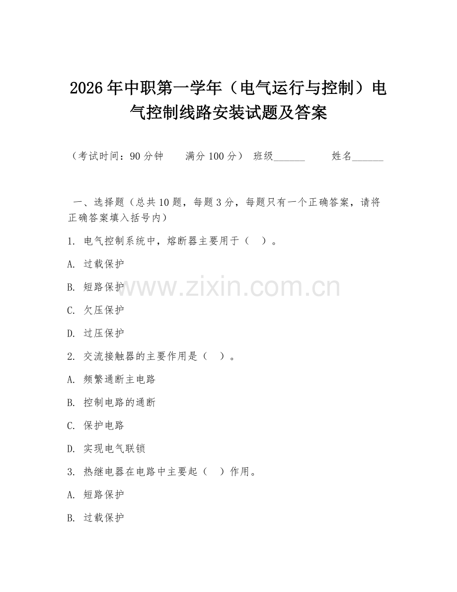 2026年中职第一学年（电气运行与控制）电气控制线路安装试题及答案.doc_第1页