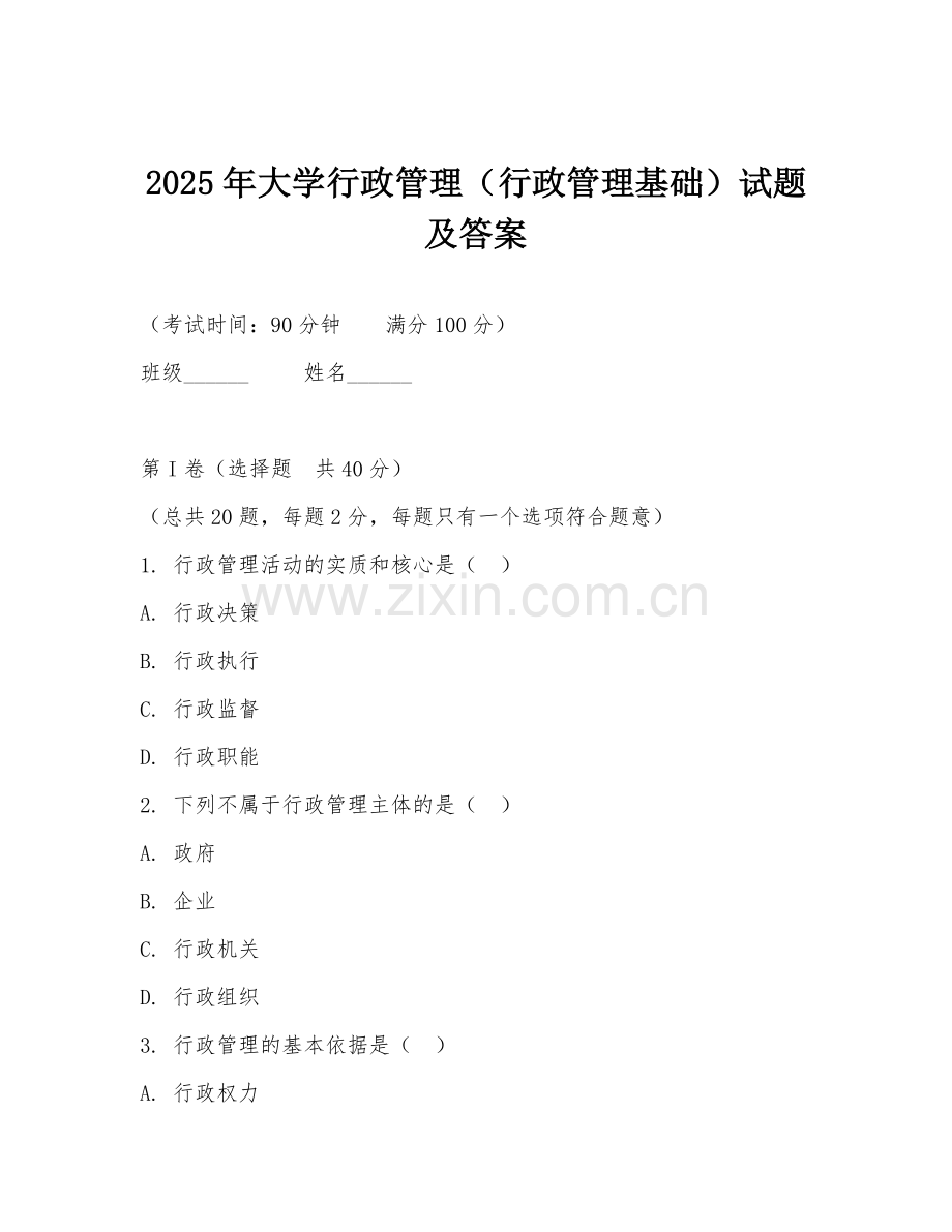 2025年大学行政管理（行政管理基础）试题及答案.doc_第1页