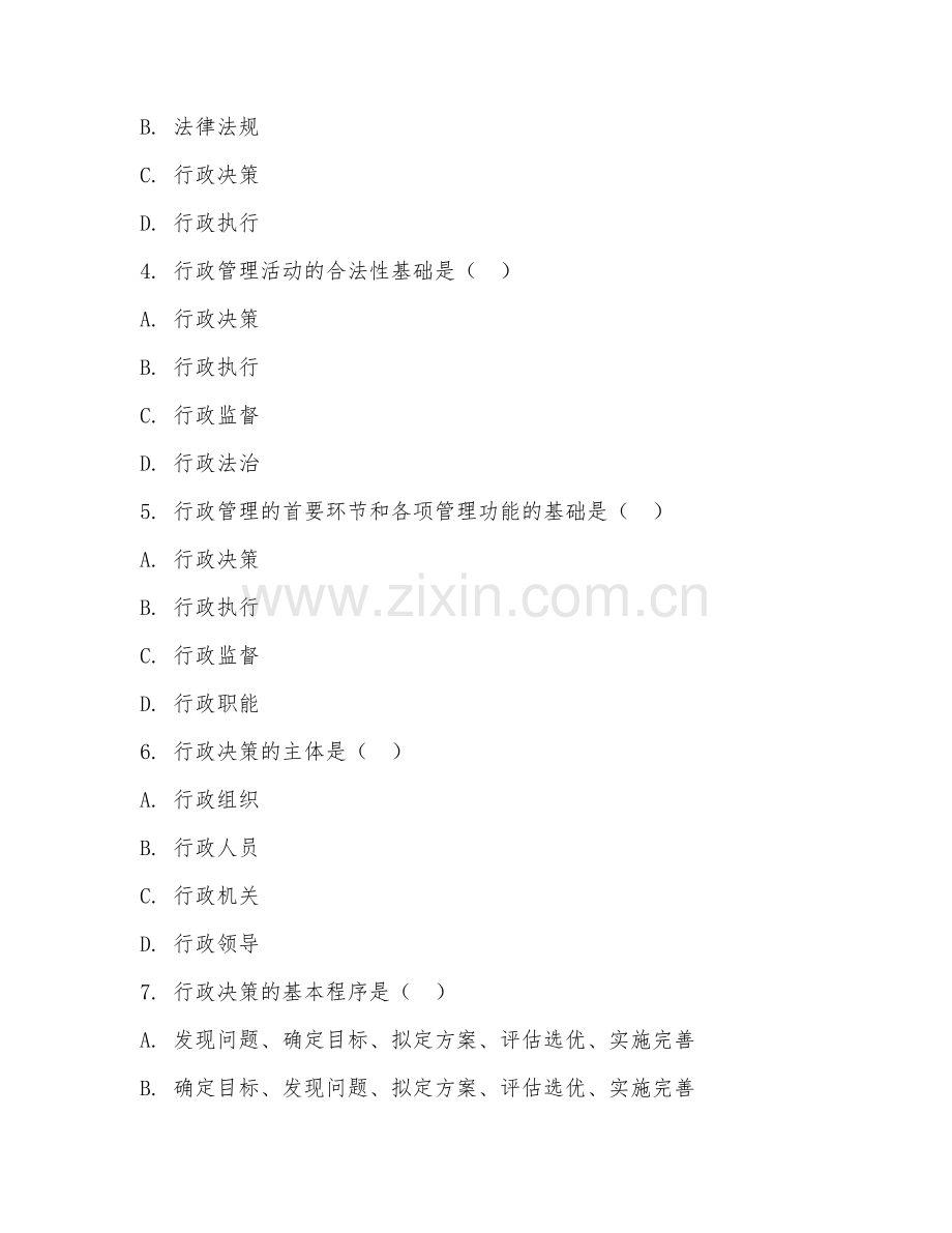 2025年大学行政管理（行政管理基础）试题及答案.doc_第2页