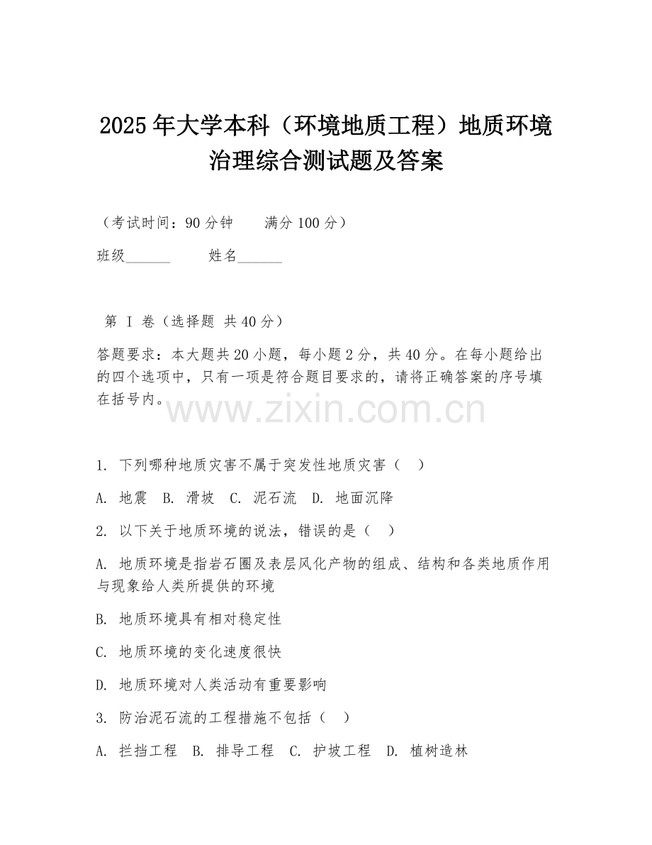 2025年大学本科（环境地质工程）地质环境治理综合测试题及答案.doc_第1页