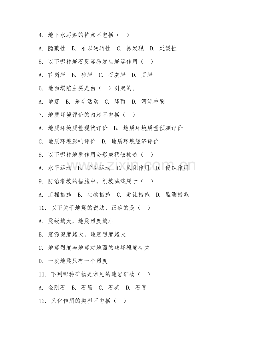 2025年大学本科（环境地质工程）地质环境治理综合测试题及答案.doc_第2页