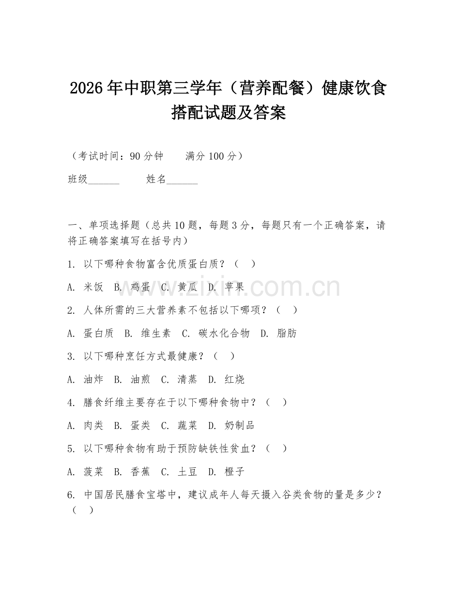 2026年中职第三学年（营养配餐）健康饮食搭配试题及答案.doc_第1页