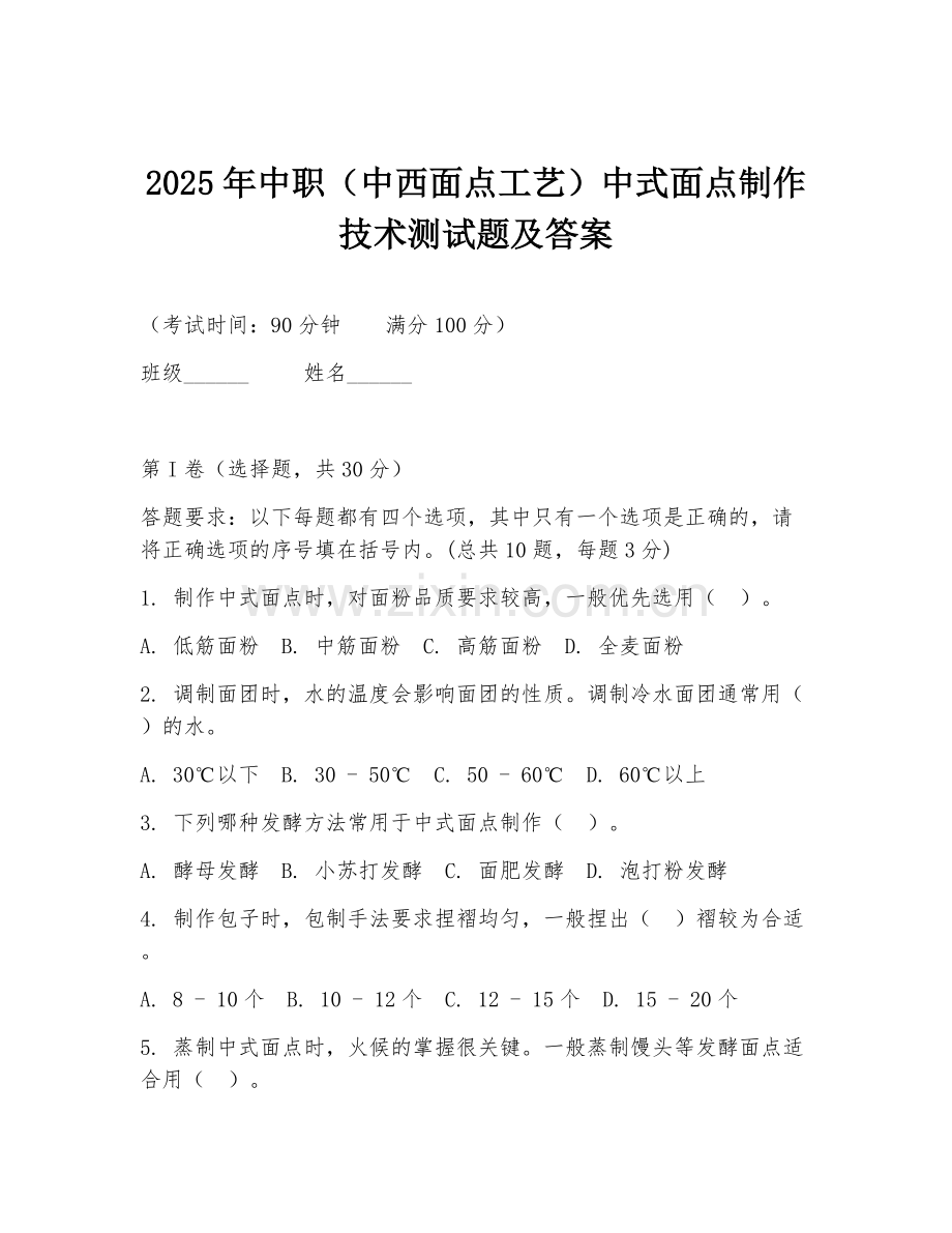 2025年中职（中西面点工艺）中式面点制作技术测试题及答案.doc_第1页