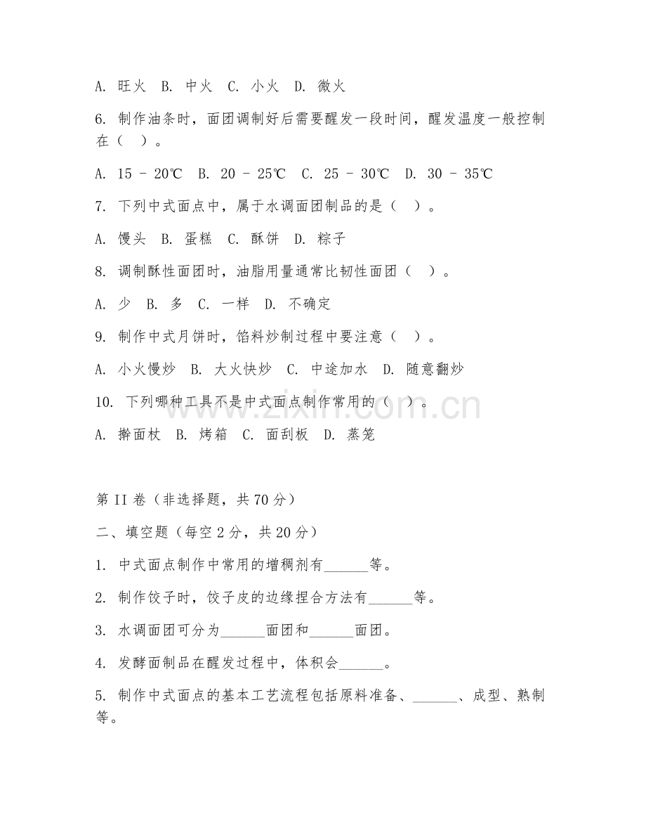2025年中职（中西面点工艺）中式面点制作技术测试题及答案.doc_第2页